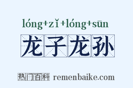 龙子龙孙是什么意思的图片